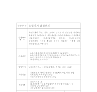 농업기계 검정(시험, 분석) 의뢰서 및 결과통지서